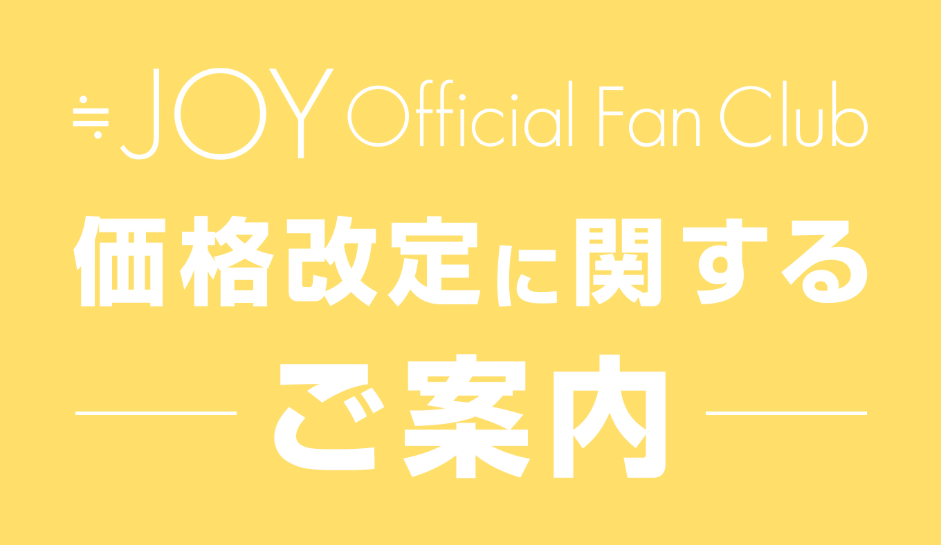 ≒JOY Official Fan Club